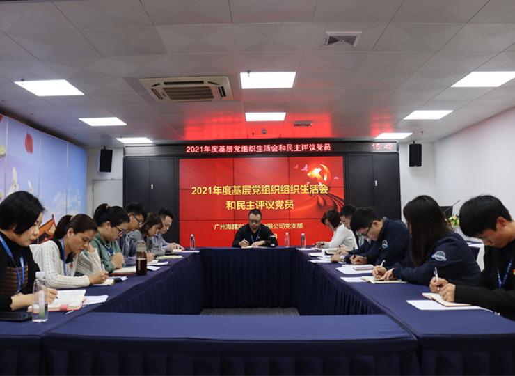集团党支部召开2021年度基层党