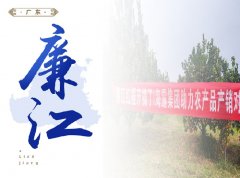 廉江-红橙开采典礼，签定300